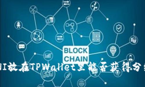 UNI放在TPWallet里能否获得分红？