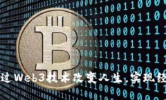 如何通过Web3技术改变人生，实现经济