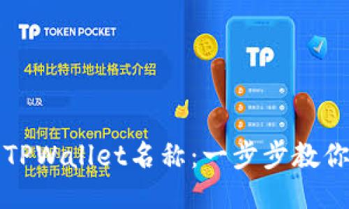 如何设置TPWallet名称：一步步教你轻松修改