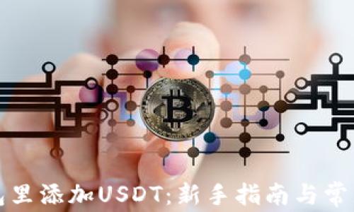 
如何在钱包里添加USDT：新手指南与常见问题解答