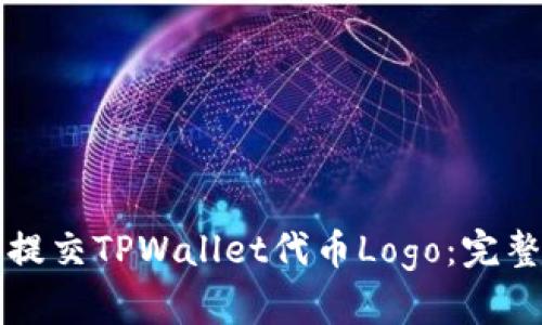 如何提交TPWallet代币Logo：完整指南