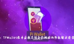 : TPWallet收币后找不到合约地址的终极