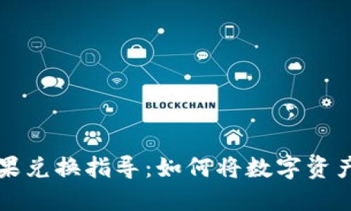 TPWallet糖果兑换指导：如何将数字资产转换为现金