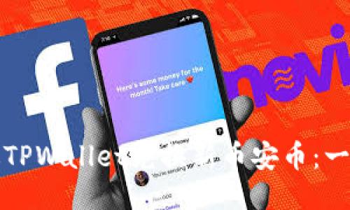 如何通过TPWallet兑换新币安币：一站式指南