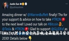 下载TPWallet对手机安全的影响：全面解