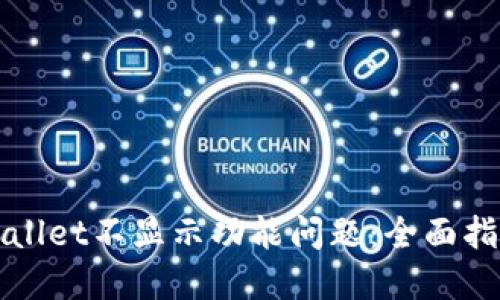 如何解决TPWallet不显示功能问题：全面指导与解决方案