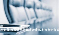 深度解析：比特币钱包数字加密技术的