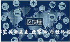 探索Web3家具的未来：数字化、个性化
