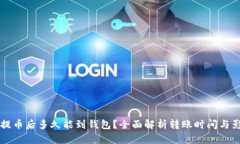 比特币提币后多久能到钱包？全面解析
