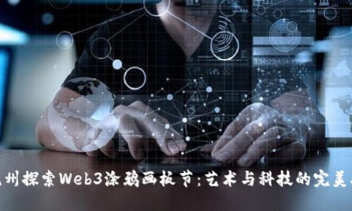 在杭州探索Web3涂鸦画板节：艺术与科技的完美融合