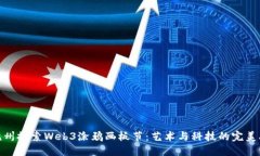 在杭州探索Web3涂鸦画板节：艺术与科