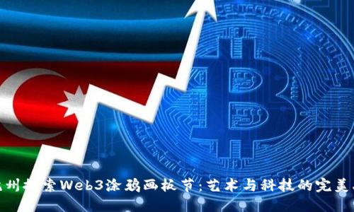 在杭州探索Web3涂鸦画板节：艺术与科技的完美融合