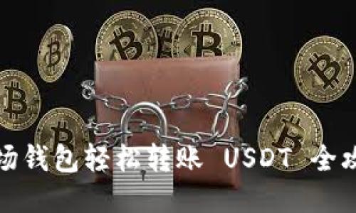 波场钱包轻松转账 USDT 全攻略