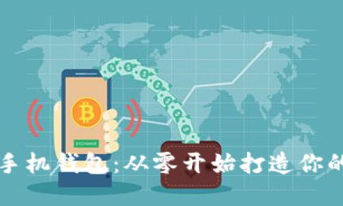beaoti开发比特币手机钱包：从零开始打造你的加密资产管理工具