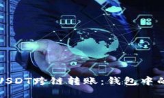 如何实现USDT跨链转账：钱包中的操作