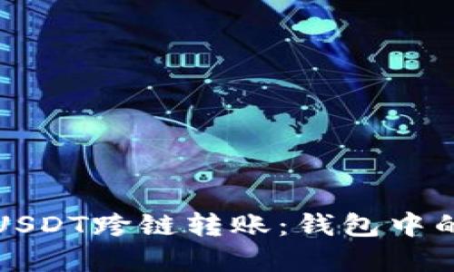 如何实现USDT跨链转账：钱包中的操作技巧