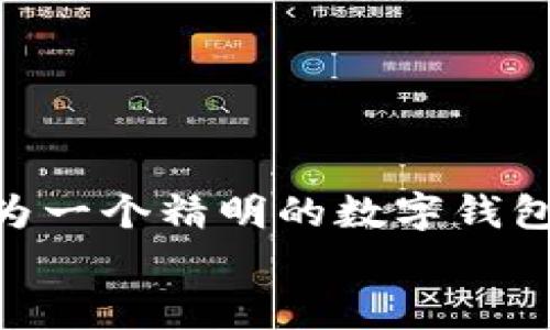   如何顺利使用tpwallet 1.3.5安卓版？全面解析及使用技巧 / 

 guanjianci tpwallet, 安卓版, 使用技巧, 数字钱包 /guanjianci 

引言：数字时代的钱包
在数字化的今天，越来越多的人开始选择使用电子钱包来管理自己的资金。tpwallet作为一款优秀的数字钱包应用，其1.3.5安卓版更是引起了广泛关注。无论是支付、转账，还是管理虚拟资产，tpwallet都能为用户提供便利与安全。那么，如何顺利使用这个版本的tpwallet呢？接下来，我们将详细解析其功能、使用技巧，并结合本地文化习惯，帮助你更好地掌握这款应用。就像老话说的，“伸手不打笑脸人”，我们希望通过本文让你轻松上手！

tpwallet 1.3.5安卓版的下载与安装
首先，要使用tpwallet 1.3.5安卓版，你需要按照以下步骤进行下载与安装。记住，“一日之计在于晨”，越早开始使用，越早享受到便利！
1. **下载渠道**：你可以通过tpwallet的官方网站或者正规应用商店下载最新版的apk文件。在下载时，一定要确保来源可靠，以避免下载到恶意软件。
2. **安装步骤**：下载完成后，找到apk文件并点击安装。在此过程中，可能会被提示允许安装来自未知来源的应用，切记根据系统的提示操作。安装过程一般很快，几分钟后就能完成。
3. **首次登陆**：安装完成后，打开tpwallet，你需要注册一个新账户或登陆已有账户。如果是第一次使用，按提示完成注册，通常需要提供手机号码、邮箱等信息，确保只有你本人能够使用。

tpwallet的基本功能解析
tpwallet 1.3.5版拥有多种功能，帮助用户更高效地管理个人财务。这就像“家有一老，如有一宝”，好用的工具总能让你事半功倍。
1. **资金管理**：用户可以在钱包中查看余额、交易记录等信息，实时掌握自己的资金动向。
2. **支付与转账**：tpwallet支持多种支付方式，你可以轻松完成在线购物、服务支付等。此外，转账功能也很便捷，只需输入对方的账户信息即可完成，方便快捷。
3. **虚拟资产管理**：如果你投资了数字货币，tpwallet可以帮助你安全存储和管理这些资产。其安全性值得信赖，让你更加安心。
4. **优惠活动**：tpwallet常常会推出各种优惠活动，用户可以在进行支付时享受折扣或优惠券，实打实的省钱方式，让你“买买买”无压力。

使用技巧与注意事项
在使用tpwallet时，有一些小技巧和注意事项可以帮助你更好地享受这一应用。正所谓“记得吃午饭，不然肚子咕咕叫”，在使用数字钱包的同时，也要时刻留意一些细节。
1. **定期更新应用**：为了保证你的使用体验以及应用功能的完备，务必保持tpwallet的更新，选择最新版本获得更好的体验。
2. **开启双重验证**：增强账户安全性的重要一步是在登录时启用双重验证，这样即使你的密码被泄露，账户依然安全。
3. **定期备份数据**：在使用数字钱包时，不要忘记定期备份你的账户信息和交易记录。这样万一设备丢失或损坏，可以立刻恢复。
4. **保持警惕**：虽然tpwallet的安全性高，但是在进行转账和支付时仍需谨慎，确保对方信息无误，避免因输入错误而造成的损失。

总结：做一个精明的数字钱包用户
tpwallet 1.3.5安卓版是一个功能丰富且安全的数字钱包，合理使用能大大提升你的财务管理水平。从下载、安装到日常使用，每一步都能带给你方便与安全。希望通过本文的详细解析，你能掌握这一工具，成为一个精明的数字钱包用户。记住“心急吃不了热豆腐”，使用它时要耐心和细心，才能真正体验到它的价值。
如同生活中的点滴经验，积累使用tpwallet的每一次经验，都会让你在未来的财务管理中走得更加稳健与自信。让我们一起开启智能支付的新生活吧！