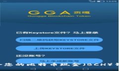 如何选择适合您的比特币现金（BCH）钱