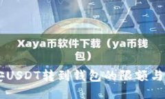 币安USDT转到钱包的限额与指南