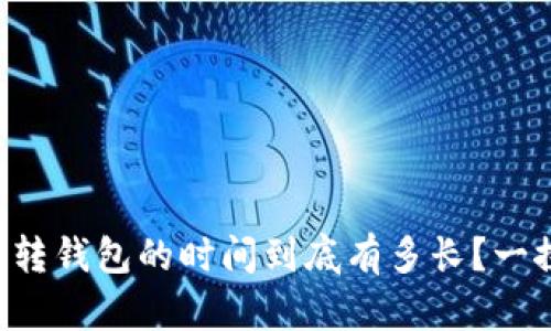 比特币转钱包的时间到底有多长？一探究竟！