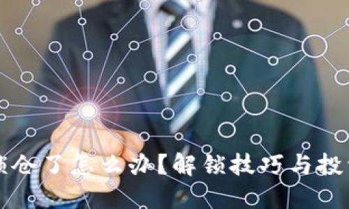 比特币钱包锁仓了怎么办？解锁技巧与投资策略全指南