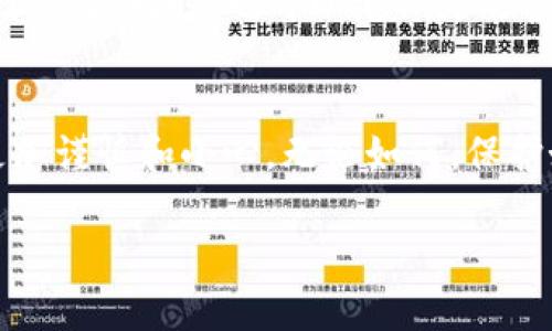    忘记比特币电子钱包密码？教你如何找回和保障数字资产安全  / 
 guanjianci  比特币, 电子钱包, 密码找回, 数字资产安全  /guanjianci 

引言：数字时代的守护者
在这个数字化迅猛发展的时代，比特币作为一种新的投资和支付形式，已经逐渐融入了我们日常生活的方方面面。然而，随着技术的日益复杂，许多人在使用比特币电子钱包时都可能遇到一个“老大难”问题——密码忘记了。正如我们常说的：“一日之计在于晨”，早些管理好我们的数字资产，避免不必要的麻烦，有助于我们在未来享受更美好的数字生活。

比特币电子钱包的密码重要性
比特币电子钱包可以看作是你在数字货币世界的“保险箱”，里面存放着你辛辛苦苦积累的比特币。在这样一个虚拟环境中，密码的安全性至关重要。如果你忘记了钱包密码，你的资产将会面临极大的风险。这就好比一个人丢失了家中的钥匙，不仅失去了进出家的权限，连同家中的财物也可能受到威胁。

忘记密码后的第一步
当你意识到自己忘记了电子钱包的密码，请不要慌张。首先，试着回忆一下平时使用的密码是否有所遗漏。有的时候，压力让我们的思维变得模糊，就像那句古话说的，“宁可千日不偷，莫让一时贪心”。这个时候，可以静下心来，慢慢思索。

寻找钱包的备份
如果你使用的是某些主流的比特币电子钱包，通常会在创建钱包时建议你创建一个备份文件或记录一个恢复短语。这些备份就像是“路上的火把”，在你迷失方向的时候能够帮助你找到回家的路。尝试找到这些备份，如果有的话，按照指示进行找回。

使用恢复功能
许多比特币钱包已经内置了恢复功能，允许用户通过一些身份验证方式来重置密码。有些钱包可能会问你一些安全问题，或者需要你提供与账号关联的邮箱来进行验证。如果钱包支持这些功能，不妨试试。这就像我们常说的“稳扎稳打”，一步一步来，不急。

求助于钱包供应商
如果以上步骤无效，别急着放弃。可以尝试联系你使用的钱包服务提供商的客户支持。他们或许能够为你提供进一步的帮助。想想吧，“有问题找专家”是个明智的选择。通过正确的渠道获得帮助，往往能够解决难题。

选择有保障的钱包
为了避免未来再次出现相似问题，建议在选择电子钱包时，可以考虑一些具有良好信誉和用户评价的钱包。比如，一些知名的平台提供了多重身份验证机制，让你的账户更加安全。正如我们常说的，“防患未然”，做好预防措施比事后补救要更有效。

加强个人密码管理
为了防止再次忘记密码，可以尝试借助一些密码管理工具，帮助你安全地记录和管理各类密码。市面上有很多这样的软件应用，可以为你提供更加安全的密码存储方案。同时，也可以定期更改密码，确保账户的安全。记住，“未雨绸缪”是保持数字资产安全的重要方法。

总结：珍惜每一次教训
在经历了一次密码忘记的事件后，我们可能会感受到时间的珍贵和数字资产安全的重要性。正如那句老话所说：“吃一堑，长一智”，在经历这样的考验后，未来会更加谨慎和小心。无论如何，保护好自己的比特币钱包，就像保护好自己的家园一样，时刻保持警惕，才能享受生活的美好。

希望通过本文能帮助到那些正在经历相同烦恼的人们。记住，数字时代虽然便捷，却也暗藏风险。我们需要学会妥善管理这些数字资产，让生活更美好。