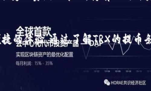 tiaotoutpwallet提最少能trx币的要求详解/tiaotou
tpwallet, TRX, 提币, 数字货币/guanjianci

了解TPWallet及TRX的基本概念
TPWallet是一款非常受欢迎的数字货币钱包，它支持多种加密货币的存储与交易，其中TRX（Tronix）作为波场（Tron）网络的原生代币，因其高速的交易确认和低手续费而广受欢迎。要深入了解TPWallet提币的最少TRX要求，首先需要了解什么是TRX以及波场的基本功能和特性。

TPWallet的用户友好性和安全性
TPWallet以其用户友好的界面和强大的安全性吸引了大量用户。对于初学者来说，使用TPWallet存储和管理数字货币是一个相对简单的过程。正如中国的一句谚语所说：“不怕慢，就怕站。”在数字货币交易中，选择适合自己的钱包至关重要。TPWallet正是凭借其简便的使用体验，让用户无需经历繁杂的学习过程。

提币的流程和相关要求
当你在TPWallet中积累了一定量的TRX后，随时可以选择将其提取到其他钱包或者交易所。但提币并不像喝水那么简单，特别是对于TRX这类币种，提币的最少数量直接关系到用户的交易成本。例如，有些平台可能会设定最小提款额度为1 TRX。这意味着在你提币之前，账户内必须有超过这一数量的TRX才能顺利进行提币。

TRX的提币费用及网络状况
除了提币的最少额度外，提取TRX还可能需要支付一定的手续费。在每次交易中，平台会向用户收取一笔网络手续费。这就像“吃饭要付钱”，在数字货币的世界里，交易自然也是要花费代价的。一般来说，TRX的网络手续费相对较低，这也是其受欢迎的原因之一。

如何提升资产管理的效率
在TPWallet中管理TRX，不仅仅是存储和提币，更在于如何提升资产的管理效率。就像老百姓说的：“稳住心态，才能稳住财富。”在进行提币操作之前，你可以考虑设置定期的资产审查，及时了解自己的投资动向和市场行情。此外，可以通过加入一些相关的社区，实时获取币圈动态，帮助自己做出更明智的投资决定。

总结提币最少TRX及注意事项
总的来说，使用TPWallet进行TRX提币时，要特别注意最少提币额度及其相关的手续费。正如一句古训所言：“建议三思而后行”，在进行每次交易时，都应充分了解相关条件和费用，才能在数字货币的世界中稳步前行。

社区交流与分享经验的重要性
在数字货币的世界，信息传播非常迅速。因此，参与一些社区讨论不仅能让你快速获取最新消息，还能与其他投资者分享经验。在这个过程中，你会发现许多志同道合的朋友，大家可以互相学习，做到“和而不同”，以此推动自己在数字货币投资中的成长。

未来趋势与投资策略
展望未来，数字货币市场仍将继续快速发展。作为一个投资者，了解市场趋势、掌握投资策略是非常重要的。就像中国的投资老话：“分散投资，规避风险”，在市场变幻莫测的今天，持有不同种类的资产，可以有效降低投资风险，确保财产的相对安全。

结语：拥抱数字货币的未来
在这个快速发展的数字时代，数字货币的崛起让越来越多的人开始关注它的投资价值。TPWallet作为数字货币管理的一个重要工具，无疑为用户提供了更便捷的体验。通过了解TRX的提币条件及其背后的市场需求，我们可以更好地把握这个充满机遇的领域。只要我们不忘初心，谨慎前行，就一定能在这个未来的数字经济中找到属于自己的位置。

以上就是关于TPWallet提最少能TRX币的要求及其细节的详细介绍，希望对你在数字货币的投资与管理中有所帮助。如有其他问题，欢迎随时交流！