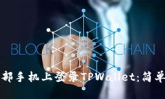 如何在另一部手机上登录TPWallet：简单