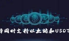 如何选择同时支持以太坊和USDT的钱包