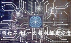 TPWallet博饼打不开？一文解析解决方案