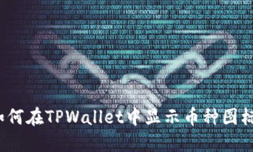 如何在TPWallet中显示币种图标？