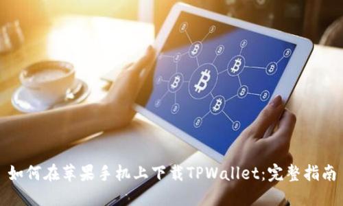 如何在苹果手机上下载TPWallet：完整指南