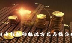 比特币钱包的提现方式与操作指南