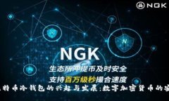 2009年比特币冷钱包的兴起与发展：数