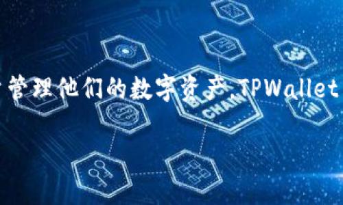 TPWallet V2是一种数字货币钱包，通常与加密货币存储和交易相关联。它支持多种区块链和加密资产，设计旨在方便用户管理他们的数字资产。TPWallet V2提供了一系列功能，比如安全存储、币种兑换、交易记录管理等，用户可以通过该钱包进行加密货币的存取、交易和管理。

如果你想了解更多关于TPWallet V2的具体功能、使用方法或安全性信息，可以进一步查看官方文档或相关用户指南。