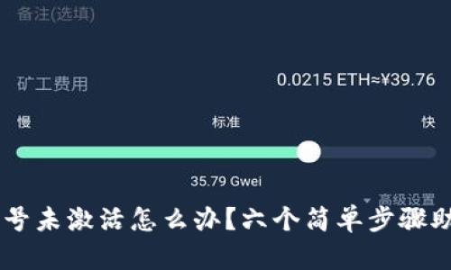 TPWallet账号未激活怎么办？六个简单步骤助你轻松解决