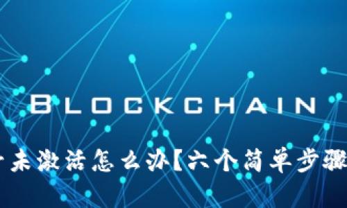 TPWallet账号未激活怎么办？六个简单步骤助你轻松解决