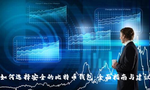 如何选择安全的比特币钱包：全面指南与建议
