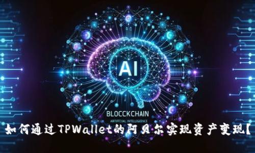 如何通过TPWallet的阿贝尔实现资产变现？