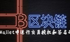 如何在TPWallet中进行交易授权和签名的