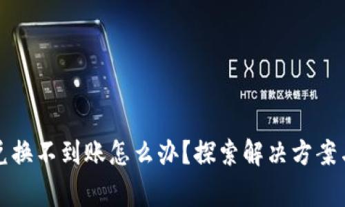 tpwallet兑换不到账怎么办？探索解决方案与注意事项