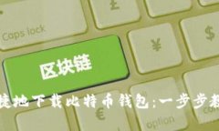 如何简单快捷地下载比特币钱包：一步