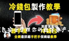 如何使用TP钱包安全管理你的数字资产