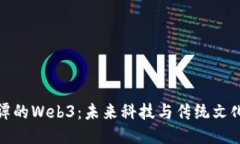 探索大谭的Web3：未来科技与传统文化