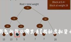 比特币数字钱包的钱从哪里来？揭秘虚