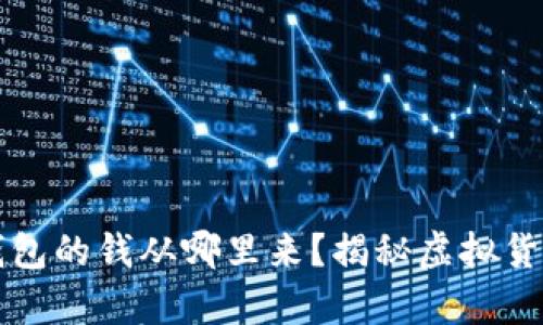 比特币数字钱包的钱从哪里来？揭秘虚拟货币的背后真相
