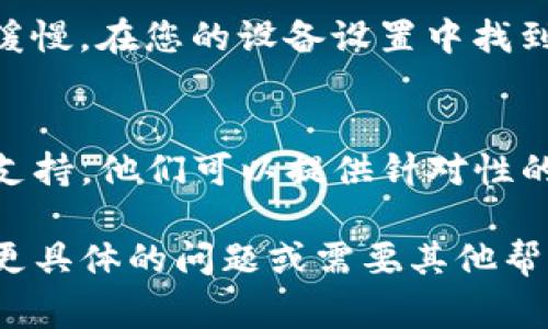 看起来您提到的“tpwallet”可能是指一种数字钱包或区块链相关的应用程序。如果您遇到“正在加载”的问题，通常有以下几种可能的解决方案：

### 检查网络连接
首先，确保您的设备连接到稳定的网络。无论是Wi-Fi还是移动数据，网络的稳定性直接影响应用程序的加载速度。

### 重新启动应用程序
有时应用程序会因为临时的故障而无法加载。尝试关闭该应用程序，然后重新打开，看看问题是否得到解决。

### 检查应用更新
确保您的TP钱包应用是最新版本。访问应用商店，查看是否有可用的更新。如果有，下载并安装更新。

### 清除缓存和数据
在许多情况下，缓存和数据的积累可能会导致应用程序响应缓慢。在您的设备设置中找到应用程序管理，选择TP钱包，清除缓存和数据，然后重启应用。

### 联系客服支持
如果以上方法均无法解决问题，可以考虑联系TP钱包的客服支持。他们可以提供针对性的帮助和指导，解决您遇到的加载问题。

希望以上建议能够帮助您解决TP钱包加载的问题！如果您有更具体的问题或需要其他帮助，请提供更多信息，以便为您提供更准确的建议。