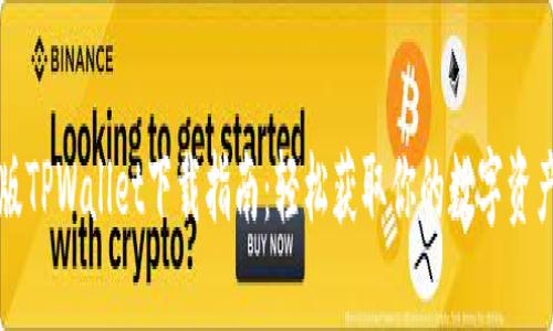 苹果版TPWallet下载指南：轻松获取你的数字资产管理