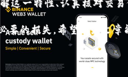 jiaotiTPWallet交易能撤回吗？了解数字资产交易的不可逆性/jiaoti

TPWallet, 数字资产, 交易撤回, 区块链/guanjianci

一、TPWallet及其交易特点
TPWallet是一款专注于数字资产管理的钱包应用，它不仅支持多种加密货币的存储，还为用户提供了便捷的交易服务。然而，许多新手在使用TPWallet进行交易时，常常对交易的不可逆性感到疑惑，尤其是关于“交易能否撤回”的问题。在深入探讨这一问题之前，先让我们对TPWallet有一个基本的了解。

TPWallet以其简洁直观的界面、强大的安全性和高效的交易处理能力，在加密货币爱好者中赢得了良好的口碑。用户可以通过TPWallet进行各种数字资产的交易、兑换和管理，然而，交易完成后的处理结果是不可逆的，这一点显得尤为重要。

二、区块链技术的本质及其影响
区块链技术作为支撑加密货币的底层架构，具有去中心化、透明性和不可篡改性等特性。换句话说，一旦交易在区块链上得到确认，就无法再进行撤回或修改。这种特性是由区块链的设计决定的，让每一笔交易都能够被追踪并验证，防止欺诈和盗用。

这就意味着，一旦你在TPWallet上确认了交易，对方也已收到相应的资产，那么这笔交易便会在区块链上留有永久的记录，任何人都无法对其进行撤回或更改。正如古语所说：“一失足成千古恨”，做交易时，我们一定要认真核对信息，以免造成不必要的损失。

三、如何预防交易错误
既然知道了TPWallet的交易不可撤回性，那么在进行交易之前，我们可以采取一些有效的措施来防止交易错误。可以参考以下几条建议：

ul
  listrong仔细核对信息：/strong在进行任何交易之前，仔细检查钱包地址、交易金额和币种类型，确保信息的准确无误。/li
  listrong小额测试交易：/strong如果你对某个新平台或交易对不太熟悉，可以先进行小额测试交易，确认交易正常后再进行大额交易。/li
  listrong使用地址簿：/strongTPWallet提供了地址簿功能，可以将常用的交易账户保存，避免输入错误的地址。/li
  listrong加强安全意识：/strong做好账户安全防护，使用强密码并开启双重认证，防止被恶意攻击。/li
/ul

四、一旦交易错误，如何应对
尽管我们可以通过以上方法来降低交易错误的风险，但人总有失误的可能。一旦在TPWallet上发生了错误交易，能否追回资金呢？根据区块链的特性，答案是较为悲观的。

如果你将资金错误地转账给其他人，通常情况下是无法追回的。虽然有一些平台提供了针对错误转账的纠纷解决服务，但这些服务的成功几率非常低，且通常需要对方同意返还，实际操作中十分困难。

在这种情况下，你可以尝试与接收方进行沟通，表明自己的情况，希望他们能够出于好意返还。但请记住，最终结果并不乐观，因此在交易前的谨慎处理显得尤为重要。

五、总结
在TPWallet等数字资产交易平台上，每一笔交易都需保持高度的警觉与小心，由于区块链技术的特性，交易一旦确认便无法撤回。因此，了解这一特性、认真核对交易信息、操作时保持冷静与谨慎是保障我们资金安全的有效途径。

“一日之计在于晨”，在每一次交易前，我们都应当花时间认真准备，确保一切都在掌控之中，才能更好地享受数字资产的世界，同时规避不必要的损失。希望这篇文章能帮助到更多的用户，让大家在使用TPWallet的过程中更加顺心如意。

未来数字资产的发展依然充满变数，我们也应保持学习和适应的状态，决不放松对细节的关注，稳步前行。