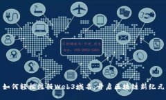 如何轻松注册Web3域名，开启区块链新